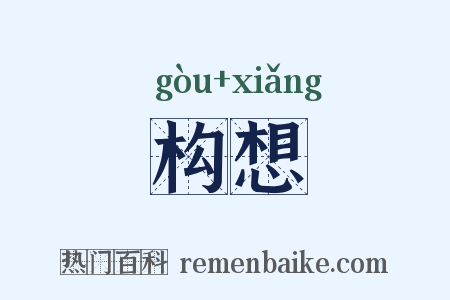 构想是什么意思的图片
